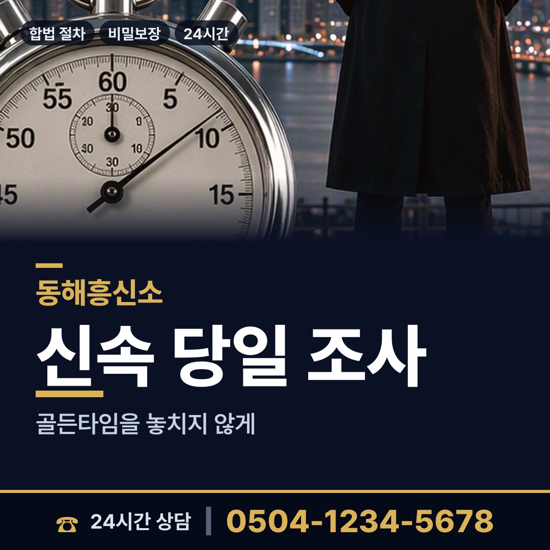 동해 북평동 흥신소비용 상담 안내