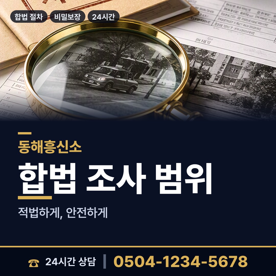 동해 북평동 상표도용조사 상담 안내