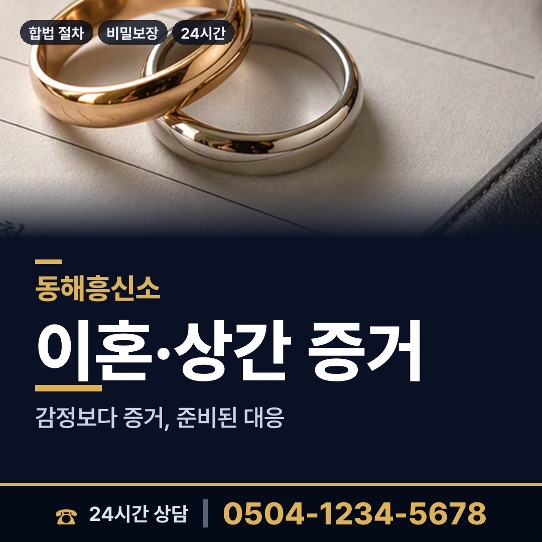동해 북평동 양육권조사 상담 안내