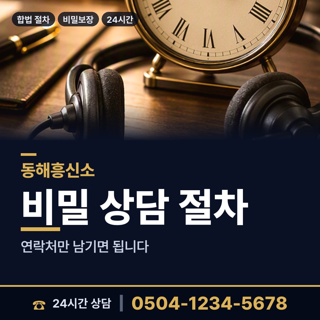 동해 북평동 채무자추적 상담 안내