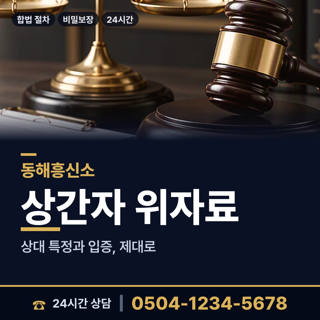 동해 북평동 이혼귀책사유 상담 안내