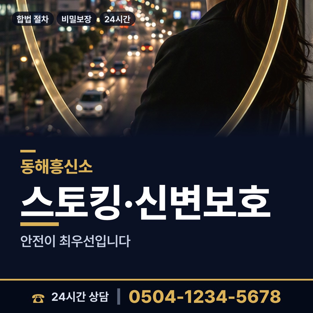 동해 북평동 흥신소 상담 안내